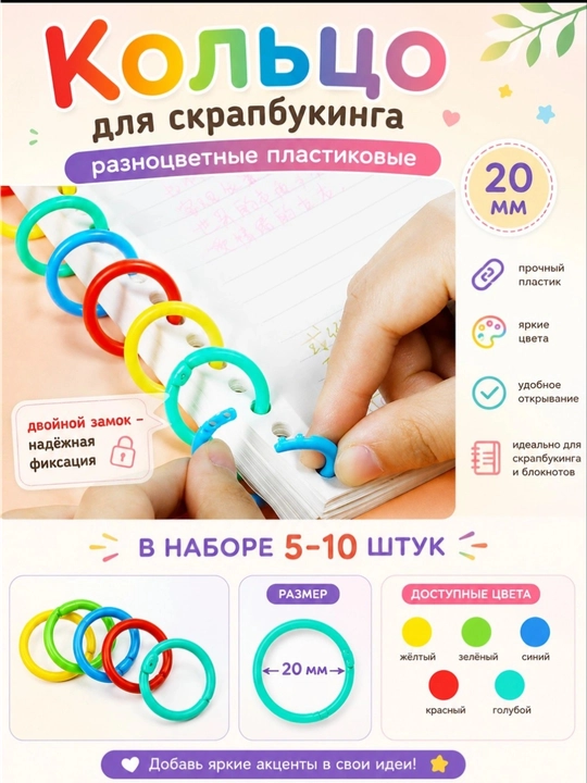 Кольца для творчества, для фотоальбома, для блокнота, для книжки, пластиковые