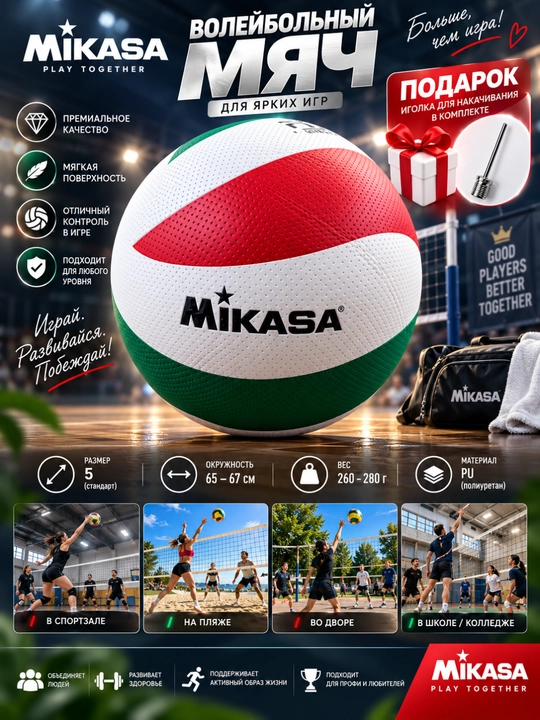 Волейбольный мяч Mikasa для спортивных игр и тренировок - 