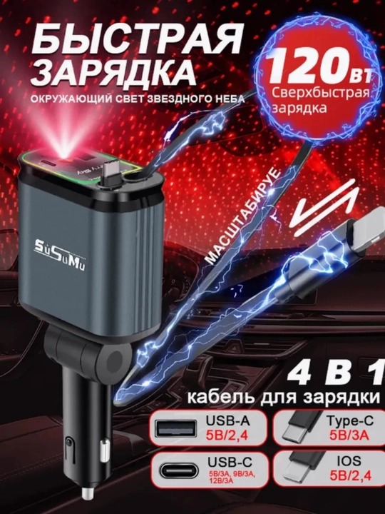 Автомобильное зарядное устройство 4 в 1 с Type-C, Lightning, USB, кабель 60 см - 