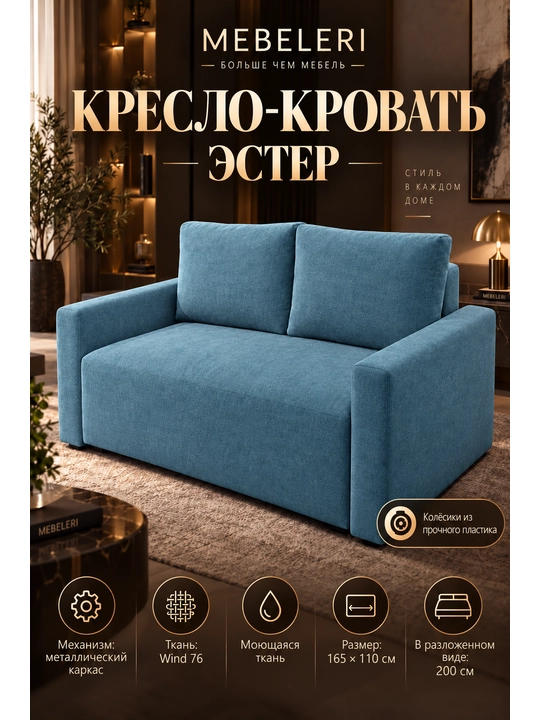 Кресло-кровать Эстер 165, раскладное, 165×110 см, Wind 05, серый