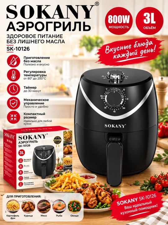 Аэрофритюрница Sokany SK-10127, без масла, 5 litr, 1500W - 