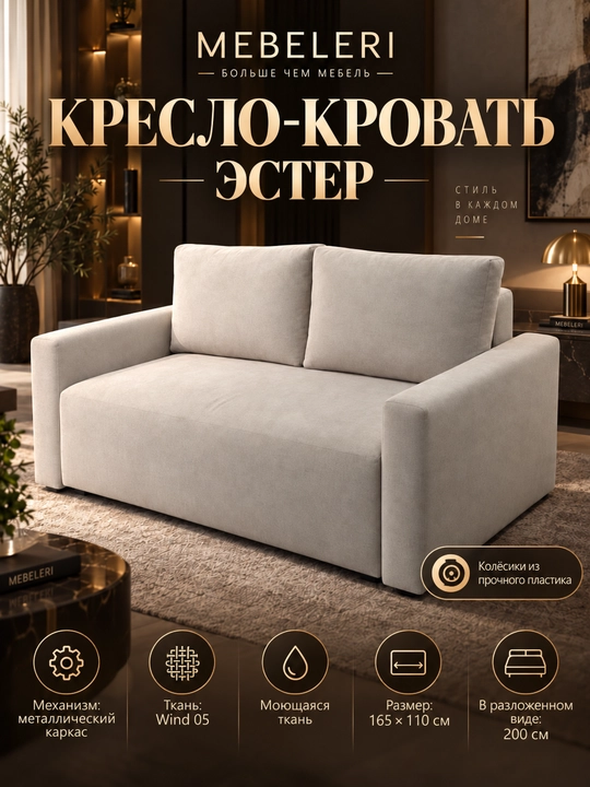 Кресло-кровать Эстер 165, раскладное, 165×110 см, Wind 05, серый