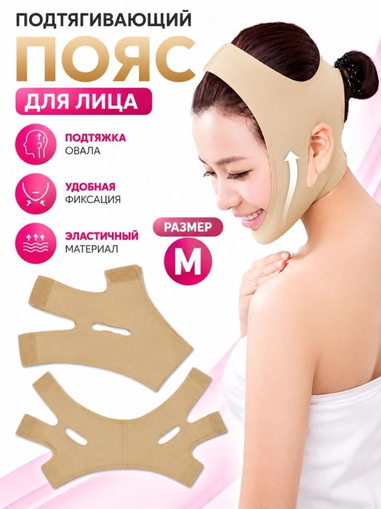 Подтягивающий пояс для лица и подбородка, корректирующая маска - 