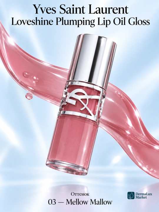 Блеск для губ Yves Saint Laurent Loveshine, придающий объём, с аппликатором