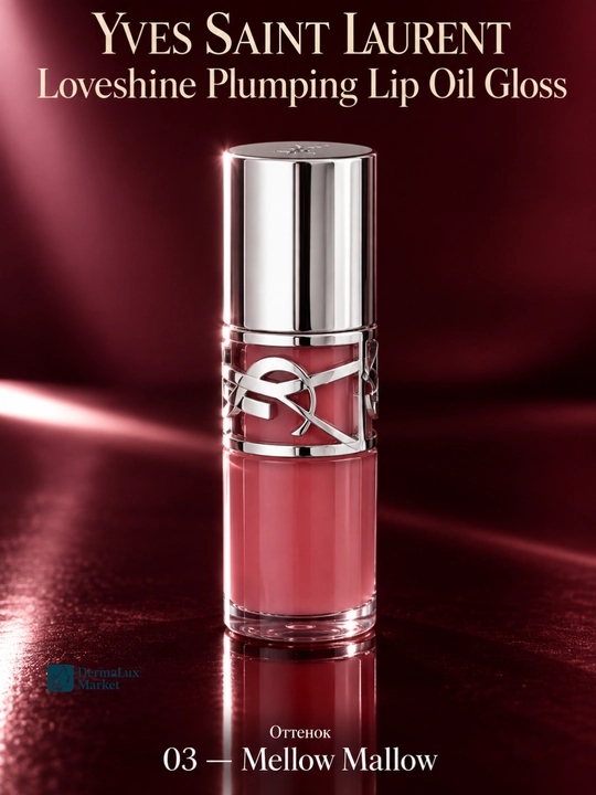 Блеск для губ Yves Saint Laurent Loveshine, придающий объём, с аппликатором