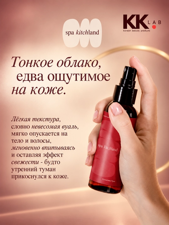 Parfyumlangan mist sprey tana va soch uchun Spa Kitchland, 100 ml
