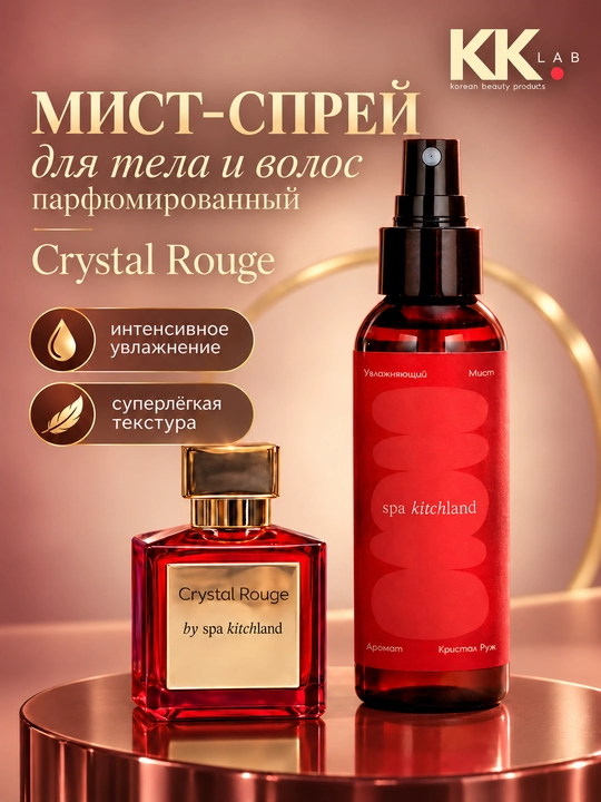Парфюмированный мист спрей для тела и волос Spa Kitchland, 100 мл - 