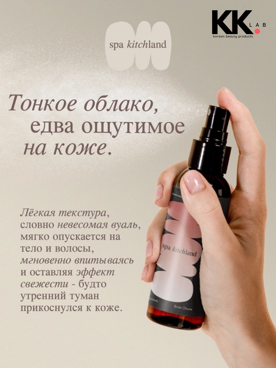 Parfyumlangan mist sprey tana va soch uchun Spa Kitchland, 100 ml
