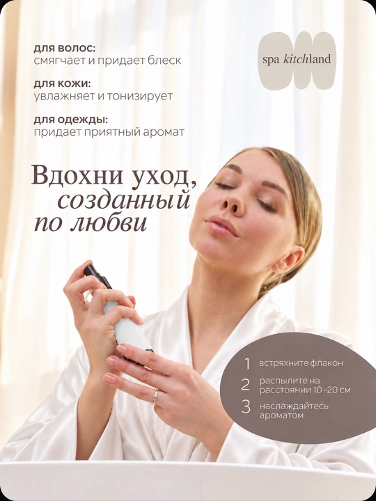 Parfyumlangan mist sprey tana va soch uchun Spa Kitchland, 100 ml