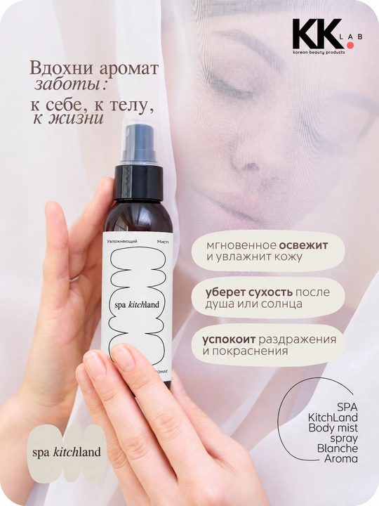 Parfyumlangan mist sprey tana va soch uchun Spa Kitchland, 100 ml