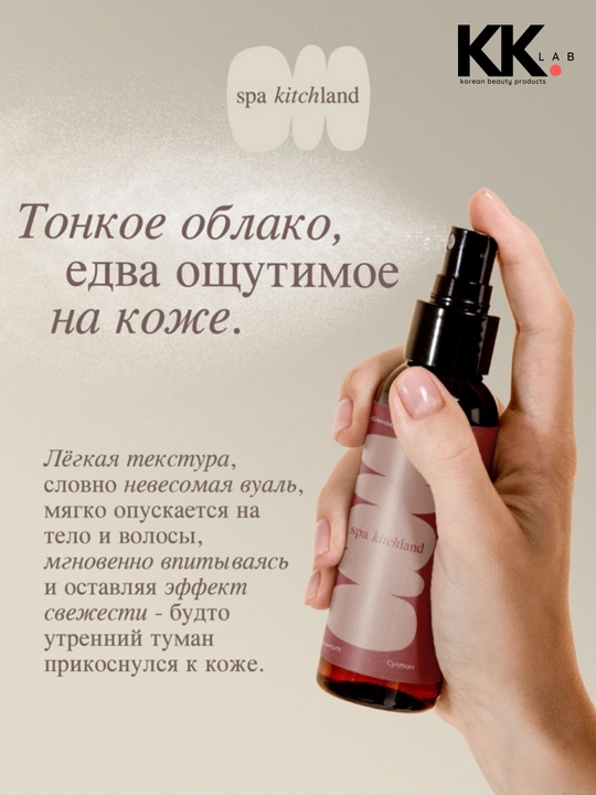 Parfyumlangan mist sprey tana va soch uchun Spa Kitchland, 100 ml