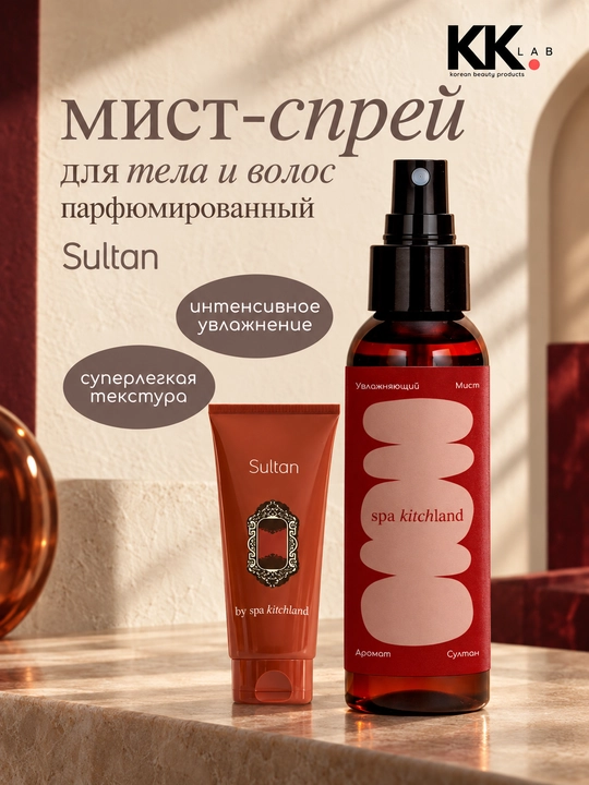 Парфюмированный мист спрей для тела и волос Spa Kitchland, 100 мл - 