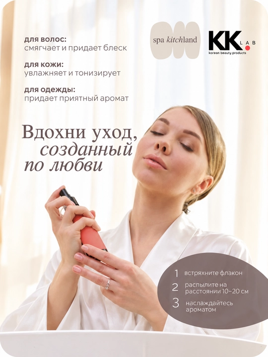 Parfyumlangan mist sprey tana va soch uchun Spa Kitchland, 100 ml
