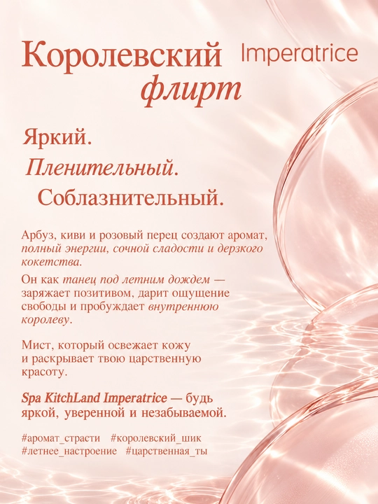 Parfyumlangan mist sprey tana va soch uchun Spa Kitchland, 100 ml