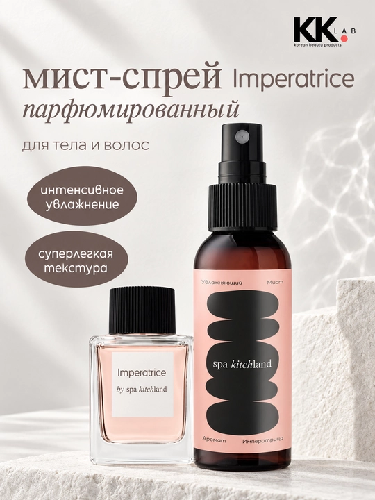 Парфюмированный мист спрей для тела и волос Spa Kitchland, 100 мл - 