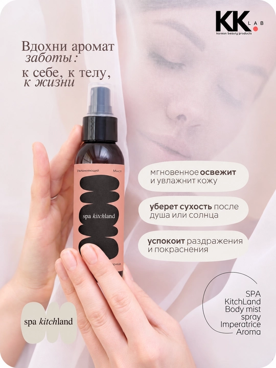 Parfyumlangan mist sprey tana va soch uchun Spa Kitchland, 100 ml
