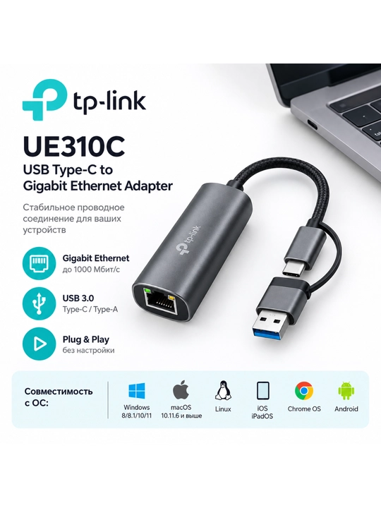 TP-Link UE310C — USB 3.0 Type-C → Gigabit Ethernet adapter - 
