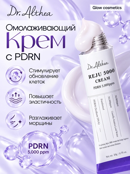PDRN bilan tiklovchi va yoshartiruvchi krem Dr.Althea PDRN Reju 5000 Cream