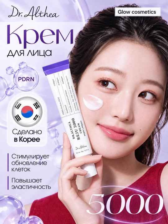 Восстанавливающий и омолаживающий крем с PDRN Dr.Althea PDRN Reju 5000 Cream - 