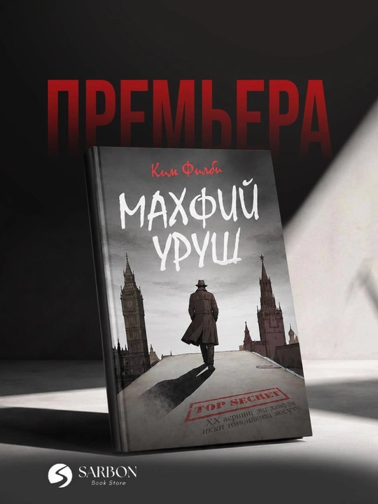 Махфий уруш, Ким Филби - 