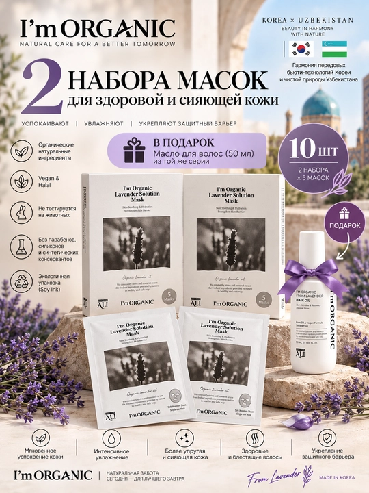 I’M ORGANIC lavandali yuz uchun tinchlantiruvchi mato niqobi, 5 donadan 2 to‘plam - 