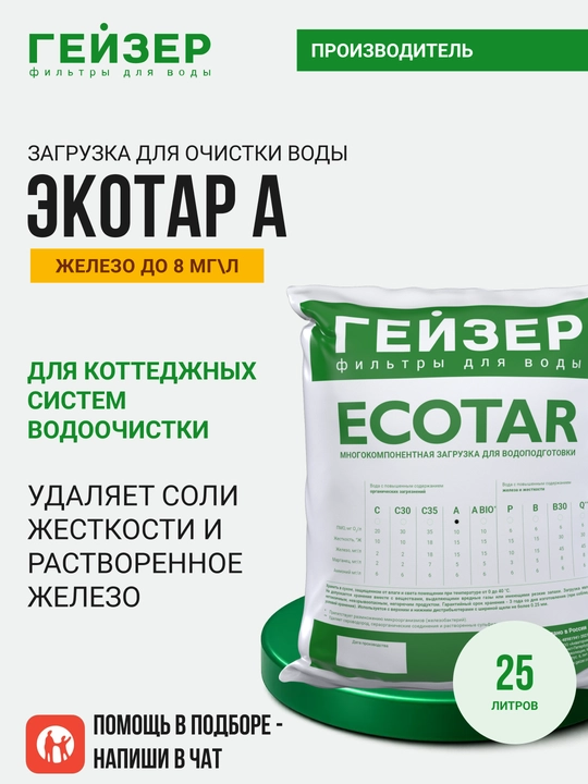 Загрузка для очистки воды Гейзер Экотар А, 25л, для воды с содержанием железа до 8 мг\л - 