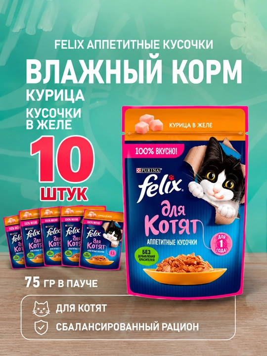 Felix Аппетитные кусочки влажный корм для котят, с курицей в желе, 75 гр 10 шт