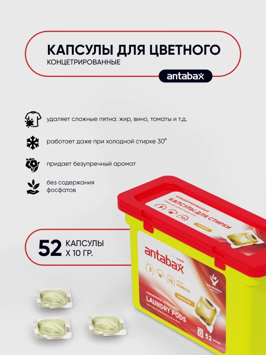 Капсулы для стирки Antabax, концентрированные, антибактериальные, с кондиционером, 52 шт