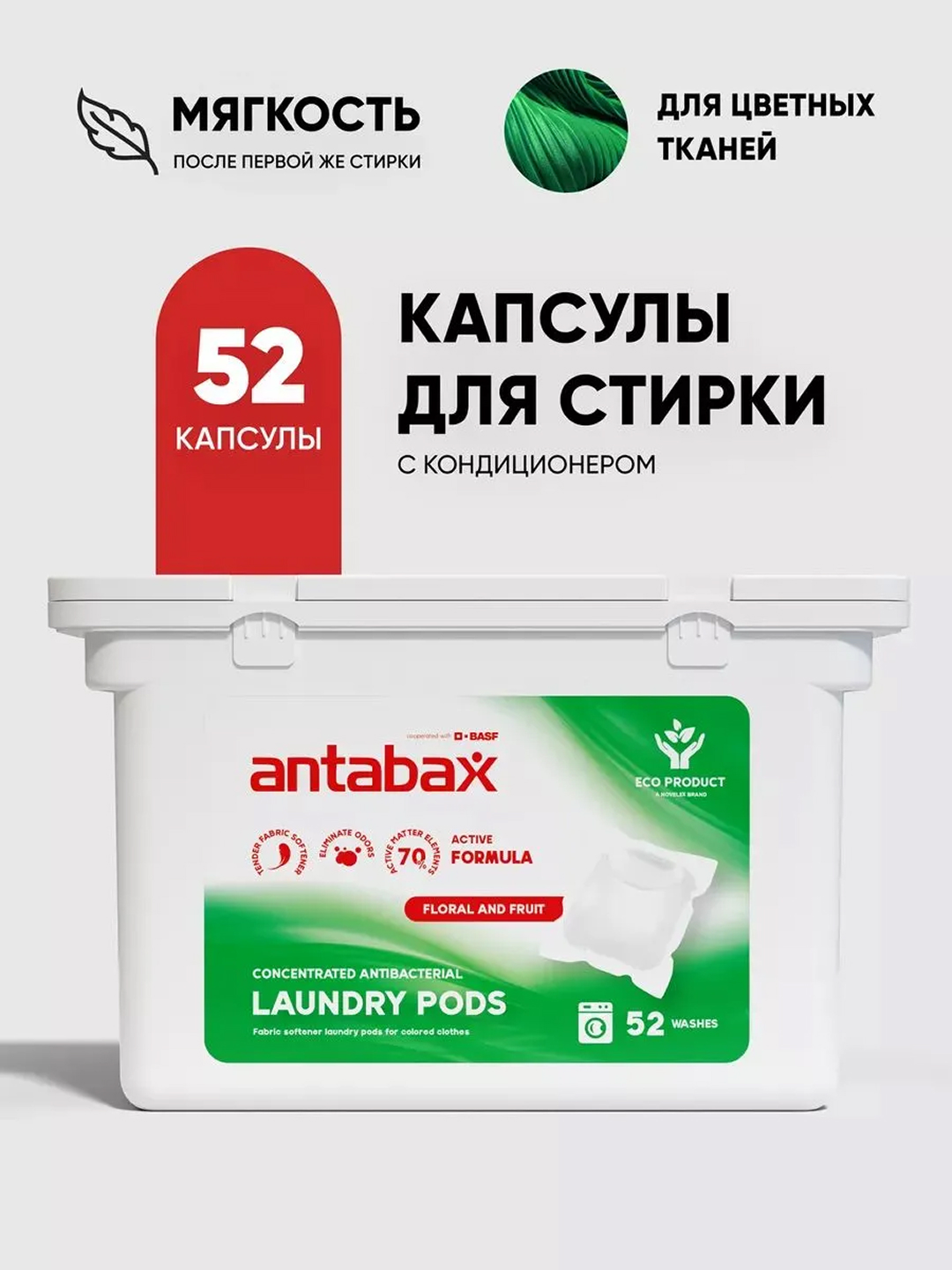 Antabax kir yuvish kapsulalari, konsentrlangan, antibakterial, konditsionerli, 52 dona - 