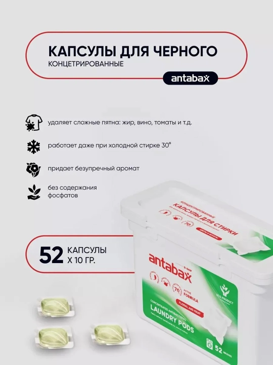 Капсулы для стирки Antabax, концентрированные, антибактериальные, с кондиционером, 52 шт
