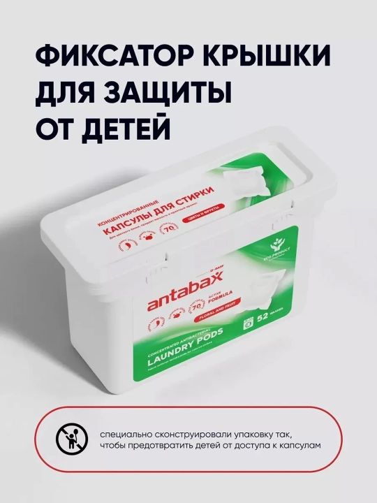 Капсулы для стирки Antabax, концентрированные, антибактериальные, с кондиционером, 52 шт