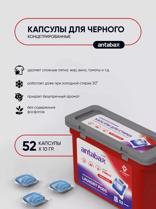 Капсулы для стирки Antabax, концентрированные, антибактериальные, с кондиционером, 52 шт