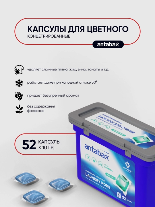 Капсулы для стирки Antabax, концентрированные, антибактериальные, с кондиционером, 52 шт