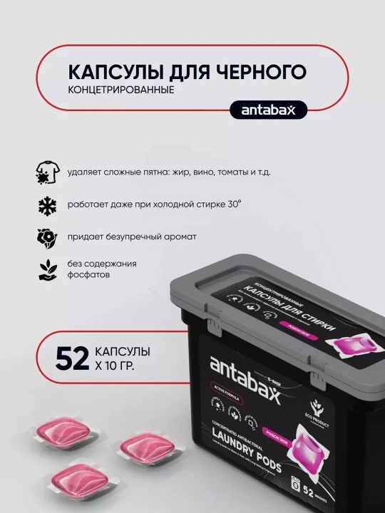 Капсулы для стирки Antabax, концентрированные, антибактериальные, с кондиционером, 52 шт
