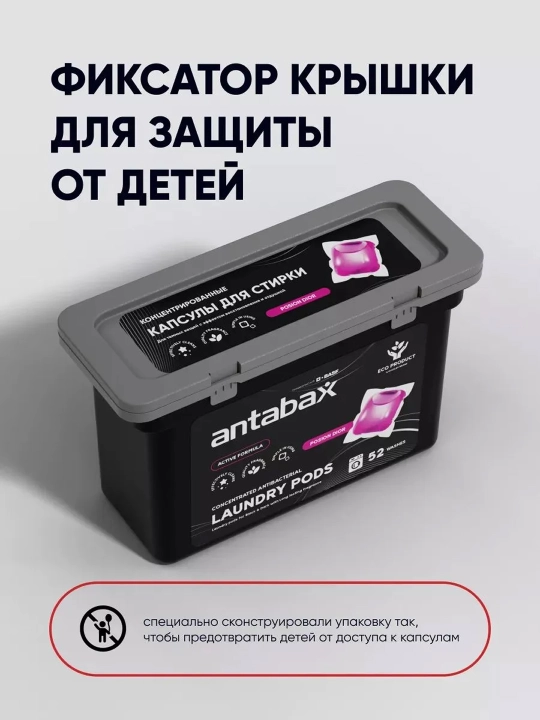Капсулы для стирки Antabax, концентрированные, антибактериальные, с кондиционером, 52 шт
