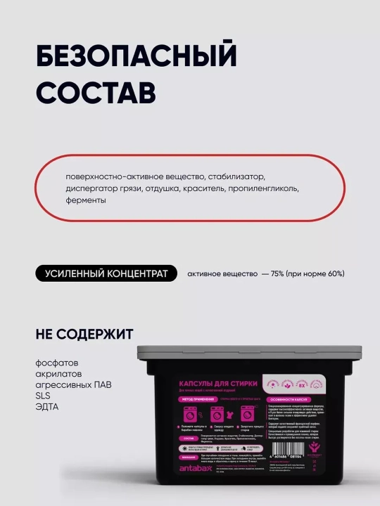 Капсулы для стирки Antabax, концентрированные, антибактериальные, с кондиционером, 52 шт