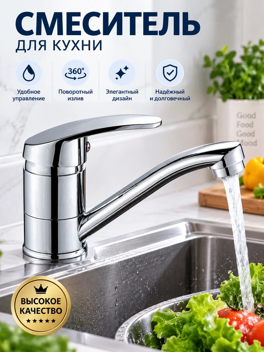 Смеситель для кухни, однорычажный, для горячей и холодной воды, хромированный - 