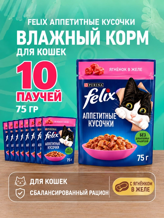 Felix Аппетитные кусочки влажный корм для кошек, ягнёнок в желе, 75 гр 10 шт
