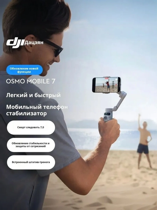Стабилизатор для смартфона DJI Osmo Mobile 7