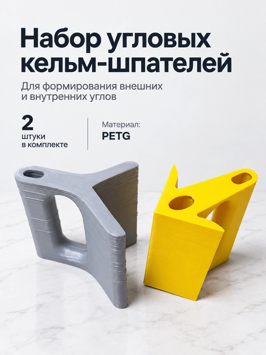 Набор угловых кельм-шпателей для внешних и внутренних углов (2 шт, PETG) - 