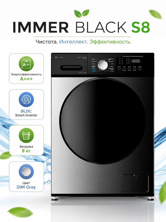 IMMER BLACK S8 8 kg kir yuvish mashinasi, inverter motor, bug‘ funksiyasi, A+++