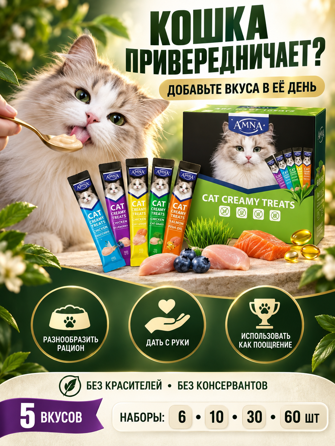 Лакомство для кошек AMNA "Pet Snaks", ассорти из 5 вкусов по 15 гр