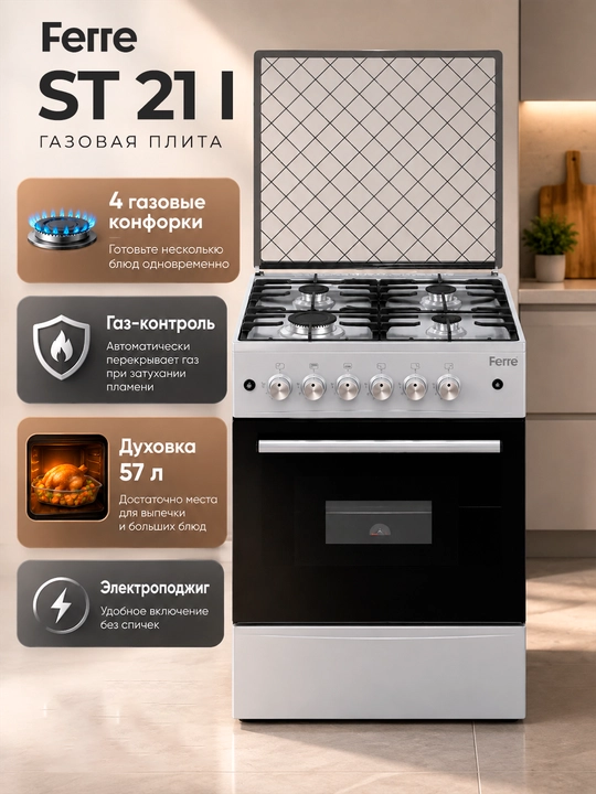 Газовая плита FERRE BT60G, 4 конфорки, газовая/комбинированная, электроподжиг, 60 см - 