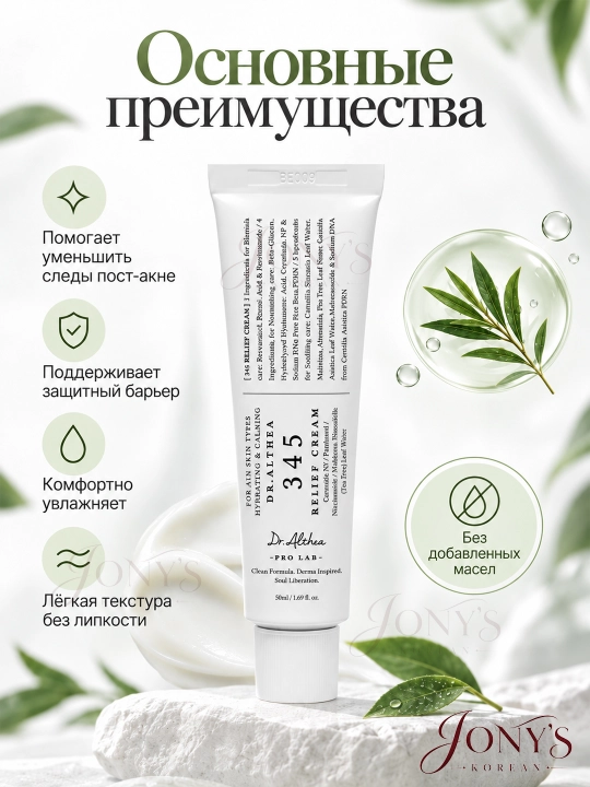 Кремы для лица Dr.Althea 345 Relief, 147 Barrier, PDRN, Melaclear