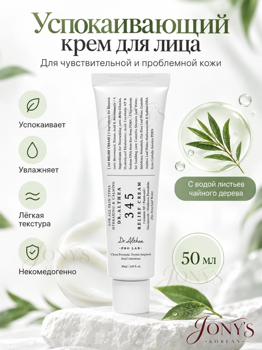 Кремы для лица Dr.Althea 345 Relief, 147 Barrier, PDRN, Melaclear