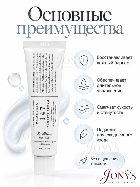 Кремы для лица Dr.Althea 345 Relief, 147 Barrier, PDRN, Melaclear