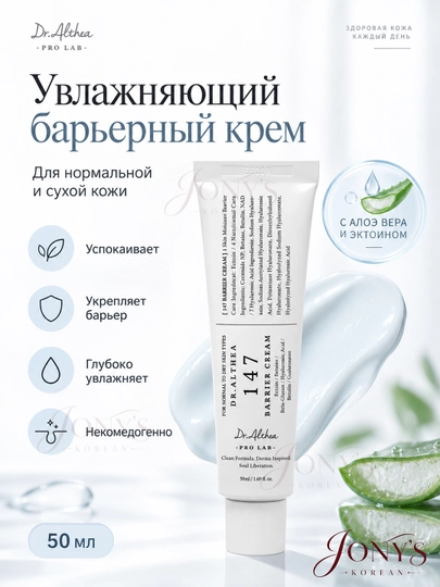 Кремы для лица Dr.Althea 345 Relief, 147 Barrier, PDRN, Melaclear