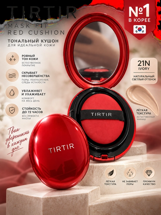 TIRTIR Mask Fit Red Cushion 21N Ivory — тональный кушон