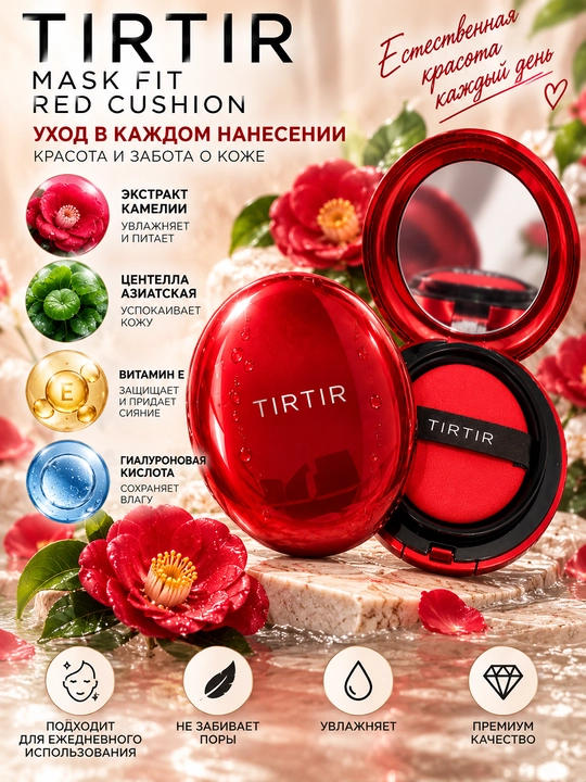 TIRTIR Mask Fit Red Cushion 21N Ivory — тональный кушон