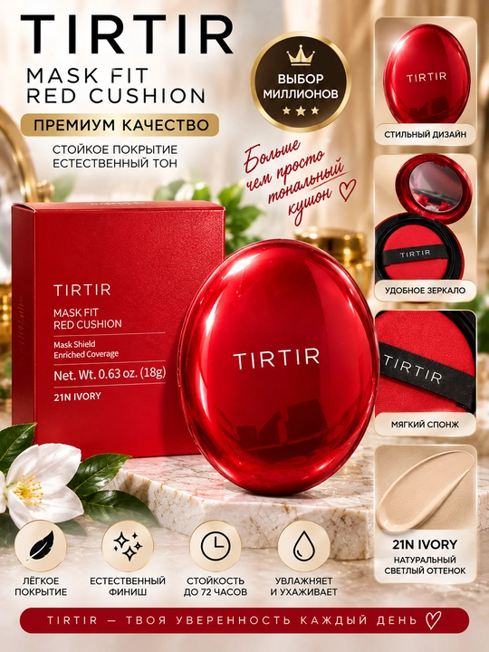TIRTIR Mask Fit Red Cushion 21N Ivory — тональный кушон